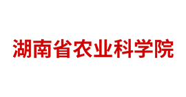 湖南省農(nóng)業(yè)科學院