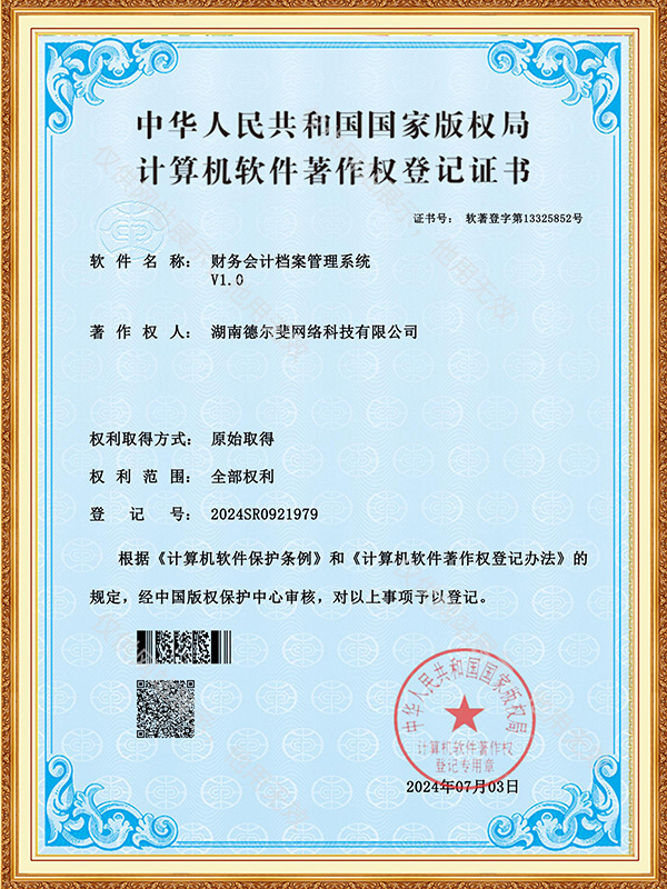 財務(wù)會計檔案管理系統(tǒng)-證書