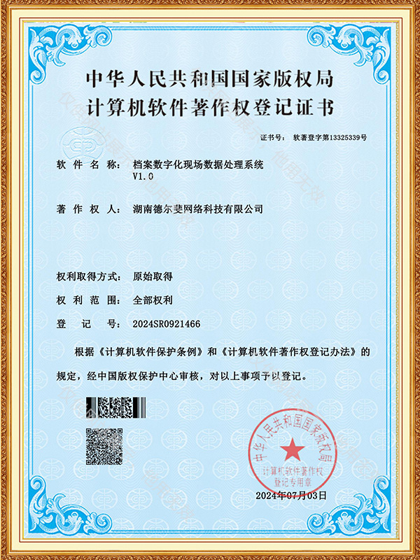 檔案數(shù)字化現(xiàn)場(chǎng)數(shù)據(jù)處理系統(tǒng)-證書