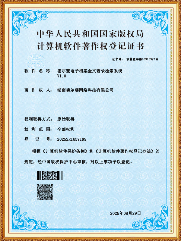 德?tīng)栰畴娮訖n案全文著錄檢索系統(tǒng)-證書(shū)